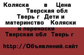 Коляска Riko 3в1 › Цена ­ 15 000 - Тверская обл., Тверь г. Дети и материнство » Коляски и переноски   . Тверская обл.,Тверь г.